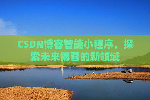 CSDN博客智能小程序，探索未来博客的新领域